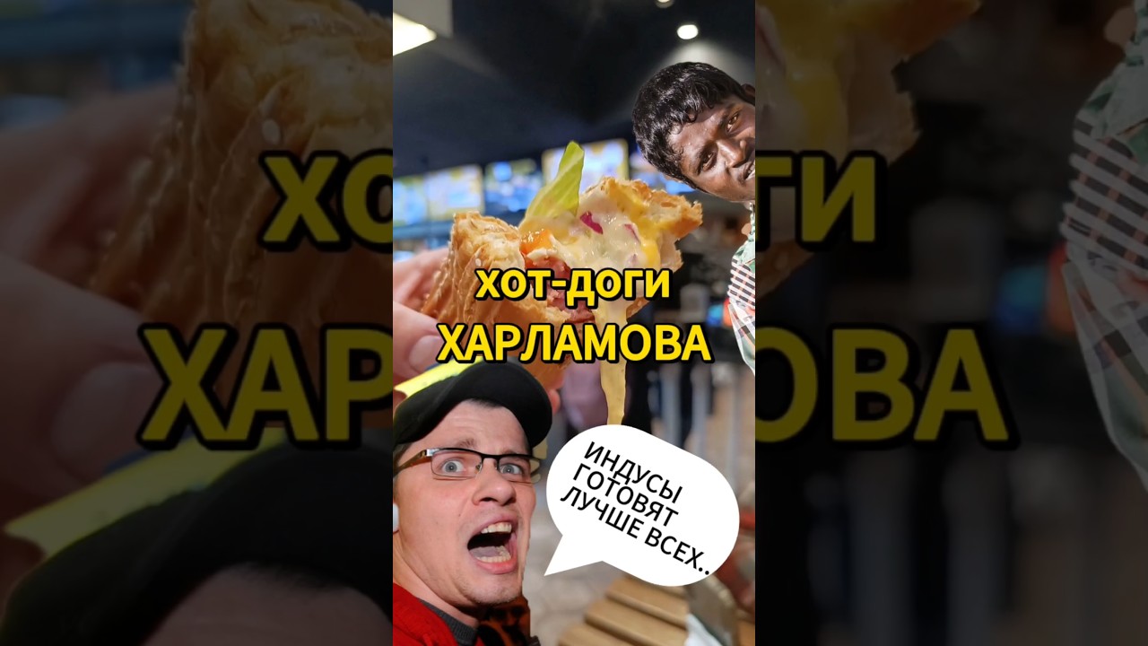 ХОТ-ДОГ ГАРИКА ХАРЛАМОВА 