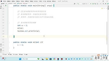 《赵哥Java课程：值传递：基本数据类型》