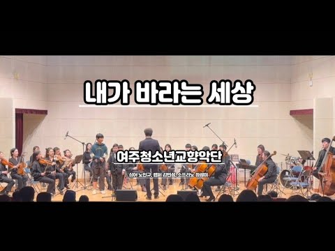 내가 바라는 세상 - 여주청소년교향악단
