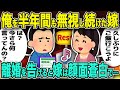 【修羅場】俺を半年間も無視し続けた嫁が、何食わぬ顔で「食事に行こう」と誘ってきた→断って離婚を告げると、嫁は顔面蒼白で語り始め…【2chゆっくり解説】