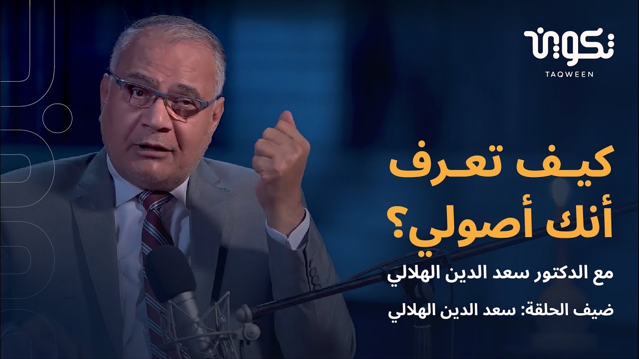 كيف تعرف أنك أصولي؟ مع الدكتور سعد الدين الهلالي