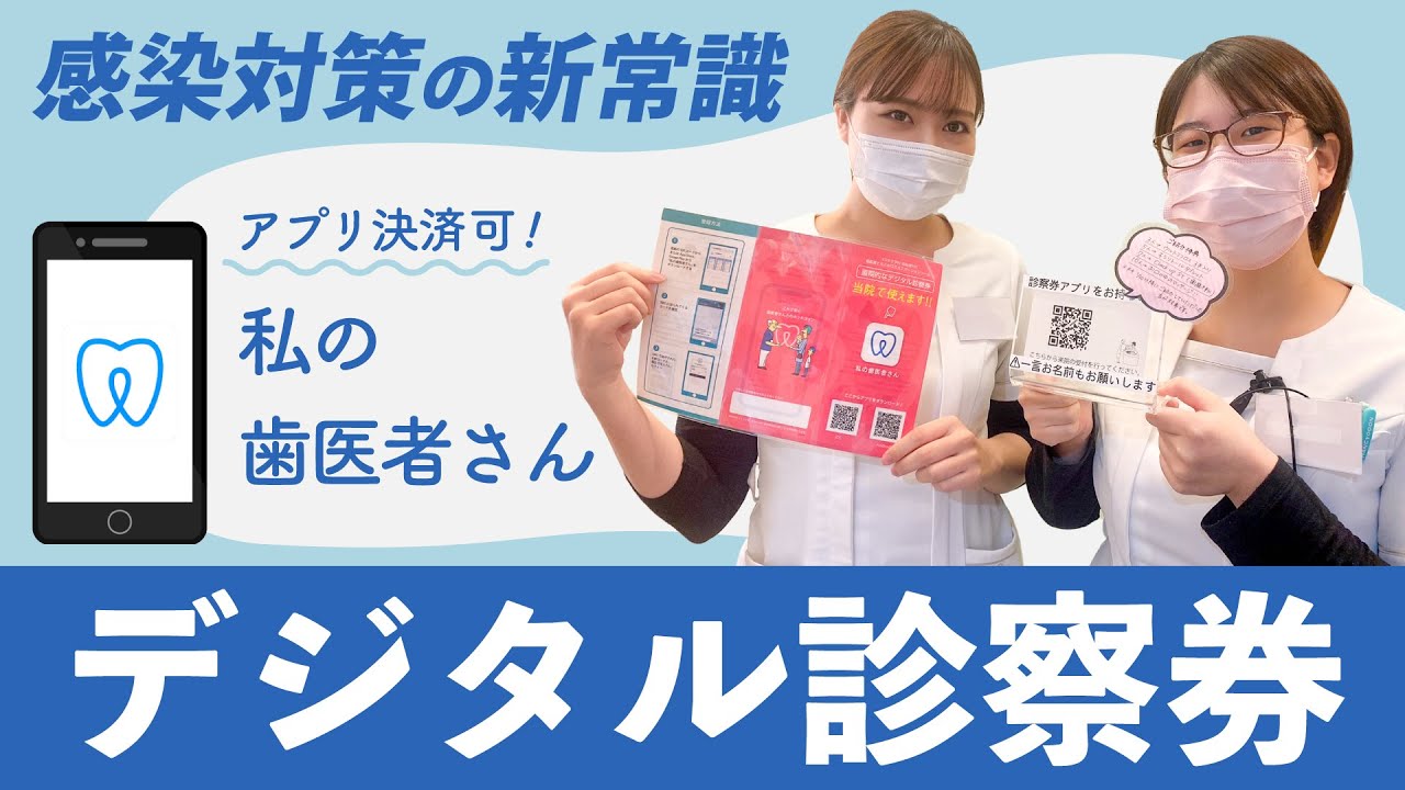 【最新システム】「私の歯医者さん」の導入方法と操作を解説！