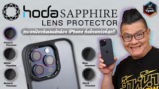 รีวิว HODA Sapphire Lens Protector กระจกป้องกันเลนส์ iPhone 15 วัสดุไทเทเนียม