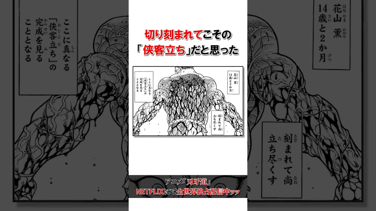 花山薫に関するエピソード⑪＃バキ＃shorts＃雑学＃1分でわかる＃baki