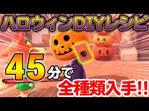 【あつ森】最短30分で超高速ハロウィンDIYレシピのコンプ方法！リアタイ勢にも役に立つ!! 最新アプデで追加されたかぼちゃを被ることが重要だった!?【あつまれ どうぶつの森】【ぽんすけ】