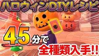 【あつ森】最短30分で超高速ハロウィンDIYレシピのコンプ方法！リアタイ勢にも役に立つ!! 最新アプデで追加されたかぼちゃを被ることが重要だった!?【あつまれ どうぶつの森】【ぽんすけ】