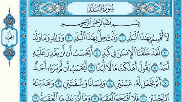 سورة البلد للقارئ ياسر الدوسري مع القراءة 📖 جودة عالية