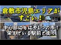 【もはや1つの市!?】倉敷市児島エリアがすごい!!【観光・街歩き・旅行】