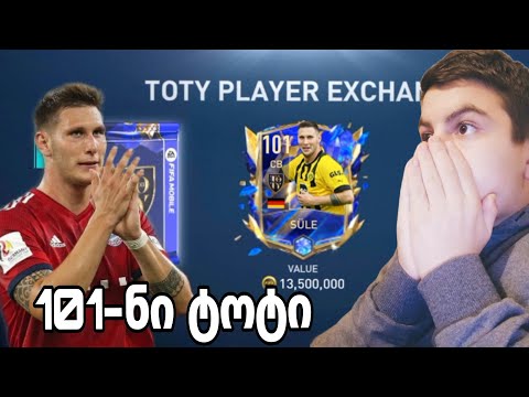 101-ნი ტოტი! დავაგდე! fifa mobile ქართულად