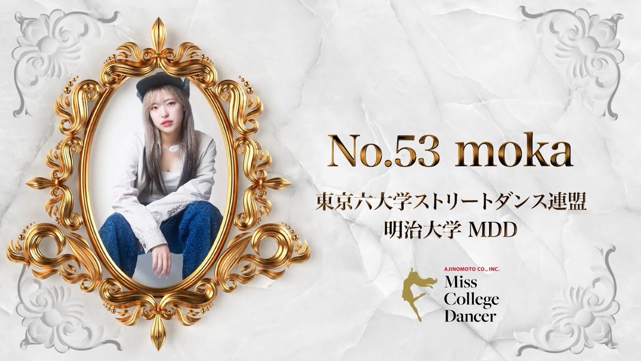 No.53 moka 明治大学 MDD［AJINOMOTO MissCollegeDancer 2025］