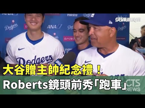 大谷贈主帥紀念禮！ Roberts鏡頭前秀大谷送的「跑車」｜華視新聞 20240505