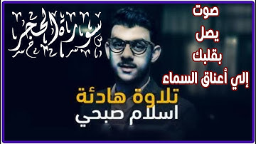 اسلام صبحي سورة الحجر كاملة بـ نبرة حزينة 😭😭