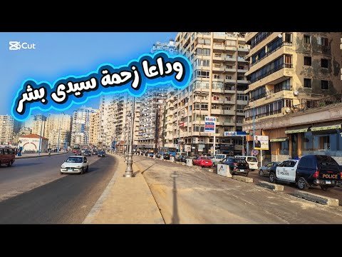 انتهاء توسعة كورنيش اسكندرية وداعا زحمة سيدى بشر إلى الأبد
