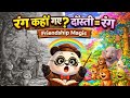 रंग कहाँ चले गए? | दोस्ती की ताकत | Moral Story in Hindi for Kids