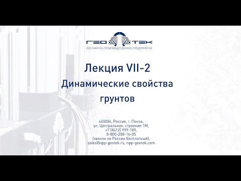 Лекция VII-2. Динамические свойства грунтов