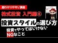 株式投資の基礎⑥ 投資スタイルの選び方 初心者が選ぶポイントをわかりやすく解説【サラリーマンのための入門講座】副業・投資 草食系投資家Lok