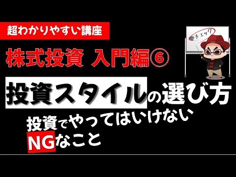 株式投資の基礎⑥ 投資スタイルの選び方 初心者が選ぶポイントをわかりやすく解説【サラリーマンのための入門講座】副業・投資 草食系投資家Lok