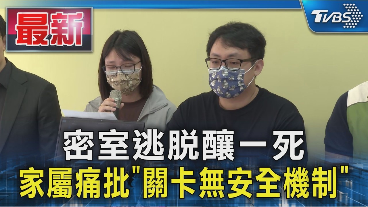 密室逃脫釀一死 家屬痛批「關卡無安全機制」｜TVBS新聞 @TVBSNEWS01