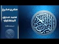 Mushaf Muallim Minshawi Surat Fatir 035 مصحف المعلم للاطفال سورة فاطر