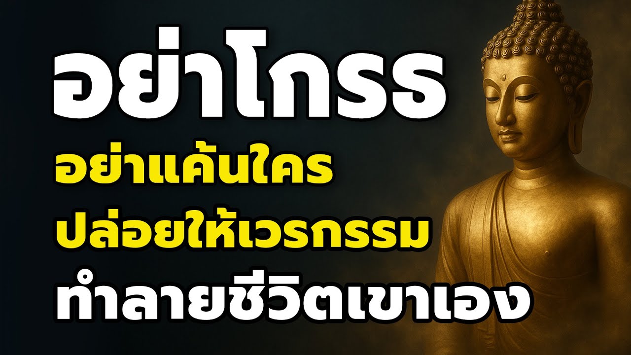 อย่าโกรธ อย่าแค้นใคร ปล่อยให้กรรมทำลายชีวิตเขาเอง