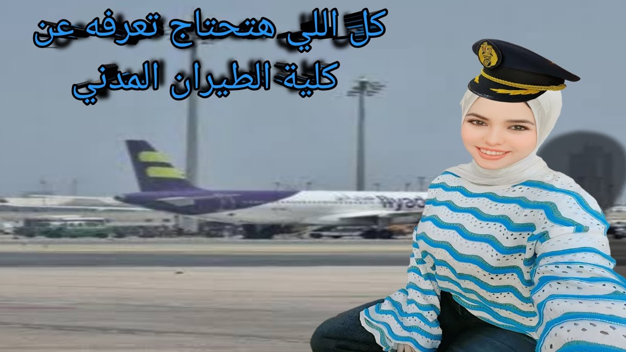 كيف تصبح طيارآ || كل ما تحتاج معرفته عن كلية الطيران المدني!
