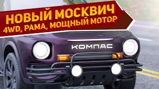 Новый и недорогой Москвич-408 «Компас» 2024 представили на фото: рама, полный привод и мощный мотор
