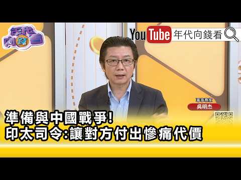 精彩片段》《吴明杰: 帕帕罗 的说法非常有信心…》【年代向钱看】2026.08.13