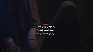 يلا كومي وياي عمه😔