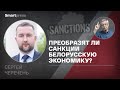Сергей Черечень- преобразят ли санкции белорусскую экономику?