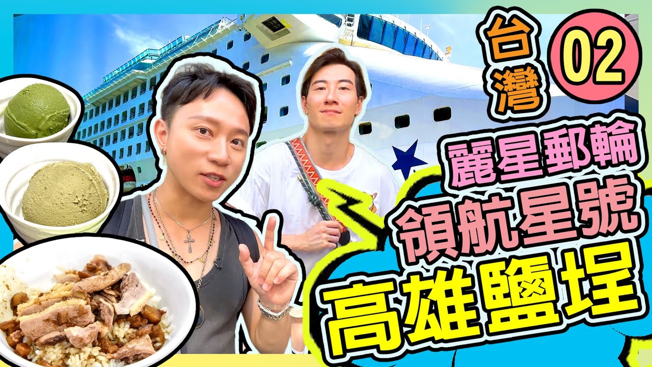 ◀︎高雄一日遊▶︎02 台灣玩樂｜鹽埕駁二蓬萊 自家製綠茶雪糕 鹽埕茶町｜名物 鴨肉珍｜郵輪玩樂設施全解構｜全海景自助早餐實測【麗星郵輪 領航星號 】TAIWAN 窮遊達人4K中字