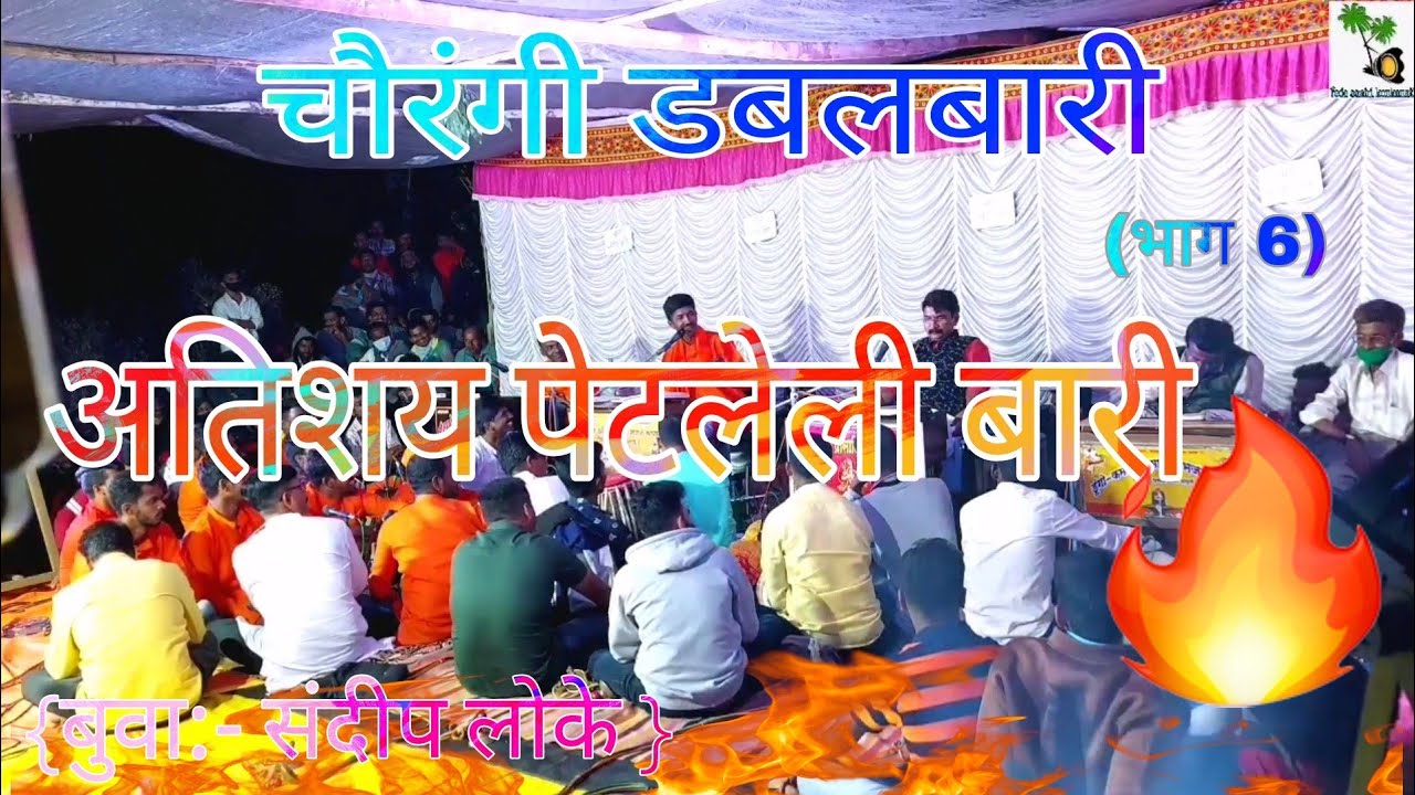 जबरदस्त पेटलेली बारी🔥 चौरंगी डबलबारी सामना🔥बतावनीचे बादशहा 💠{बुवा संदीप लोके}💠गजर 🎼(भाग 6)🎶