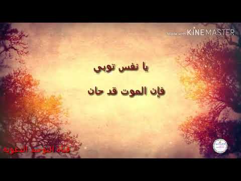 يا نفس توبي فإن الموت قد حان 