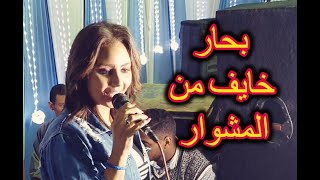 بحار خايف من المشوار الفنانه ساندى سيف 2020