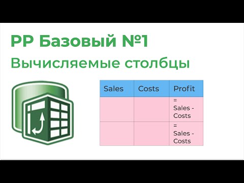 Power Pivot Базовый №1. Простые вычисляемые столбцы, первая мера