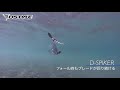 【公式】D-SPIKER水中映像