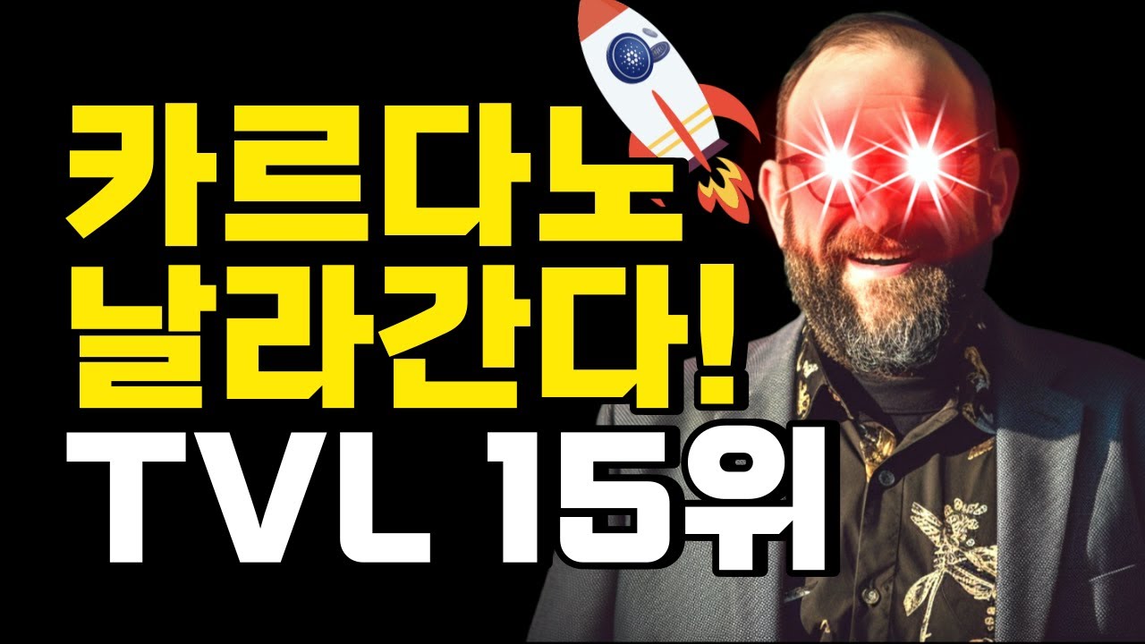 카르다노 에이다 폭등 TVL 15위 | 이제 시작이다 - 자유게시판 - Cardano Forum