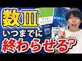 【理系】数IIIの先取り、春にどこまで終わらせるのが正解？