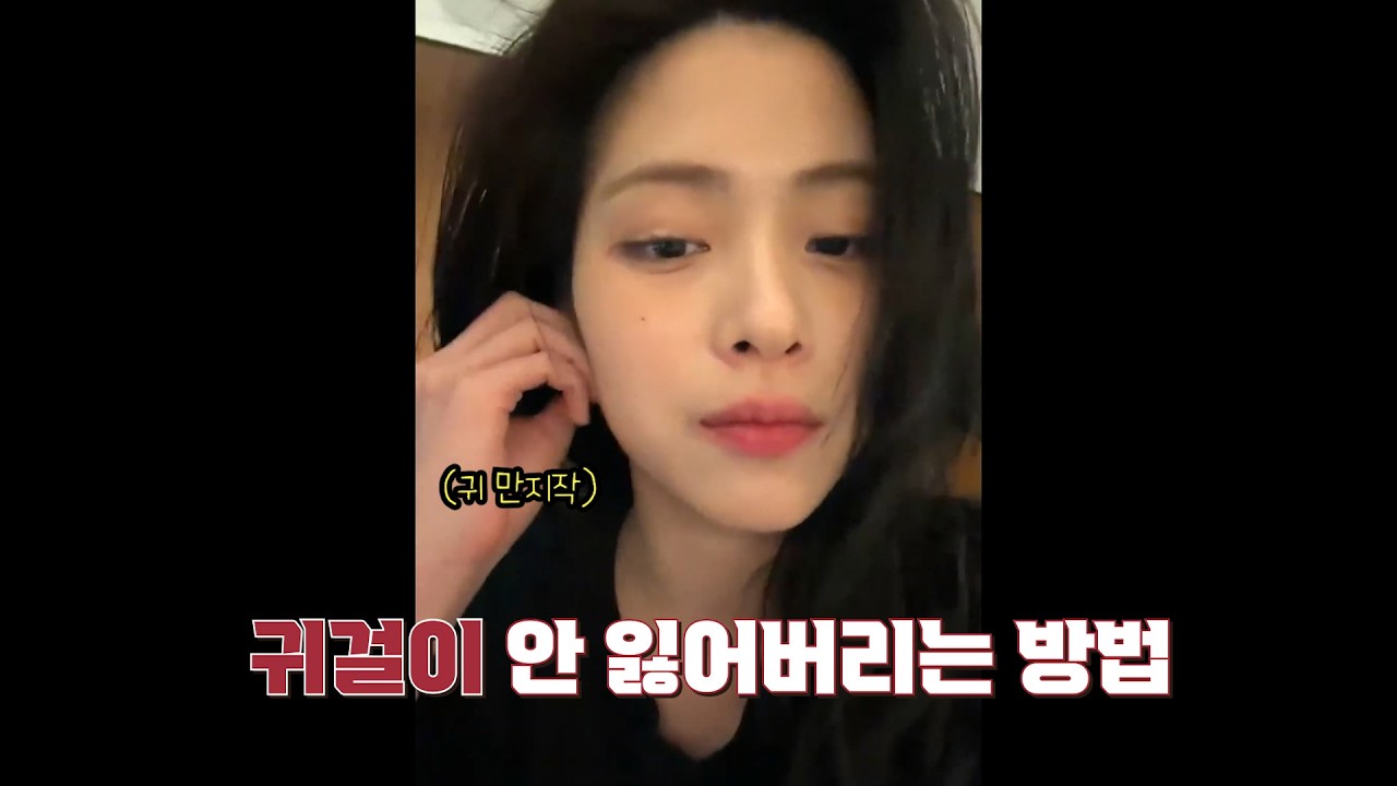 [ITZY]귀걸이 안 잃어버리는 방법