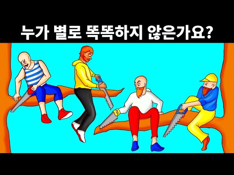 독특한 사고방식의 소유자가 풀 수 있는 수수께끼 19개