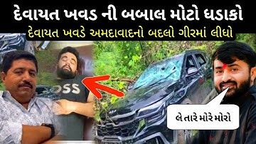 Devayat khavad વિવાદ દેવાયત ખવડ ની બબાલ મોટો ખુલાસો ધ્રુવરાજસિંહ સાથે શું થયું દેવાયત ખવડ બદલો 