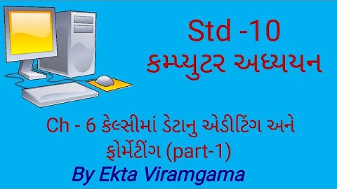Computer studies(std-10) || ch-6 કેલ્સીમાં ડેટાનુ એડીટિંગ અને ફોર્મેટીંગ(part-1)
