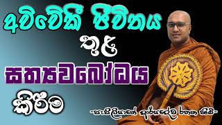 අවිවේකී ජීවිතය තුල සත්යාවබෝධය කිරීම/ Pepiliyane Aryadeva Rathana Thero