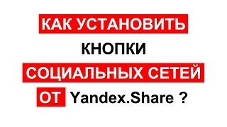 Как установить кнопки социальных сетей Yandex.Share? Как установить кнопки социальных сетей Yandex.Share?