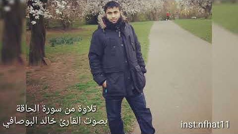 (5) تلاوة من سورة الحاقة - بصوت القارئ خالد البوصافي