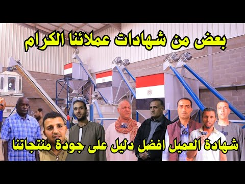 آراء عملائنا حول مصنع الأدهم لمعدات الأعلاف