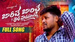  JARICHA JARICHA THARA VAAYARATHAGADI //BANJARA LOVE FAILURE SONG 2026 //#balakrishnabanjara2026new