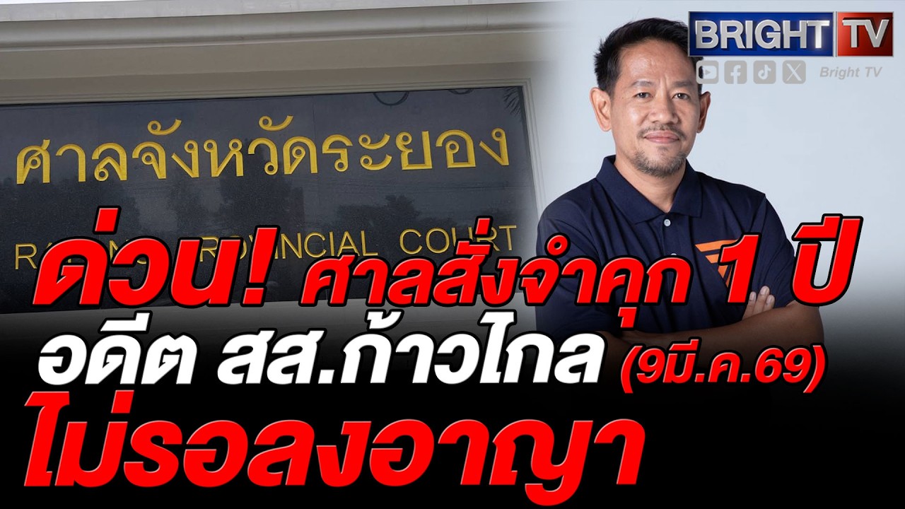 ศาลระยอง สั่งจำคุก 1 ปี นครชัย ขุนณรงค์ อดีต สส.ก้าวไกล ไม่รอลงอาญา เพิกถอนสิทธิเลือกตั้ง 20 ปี