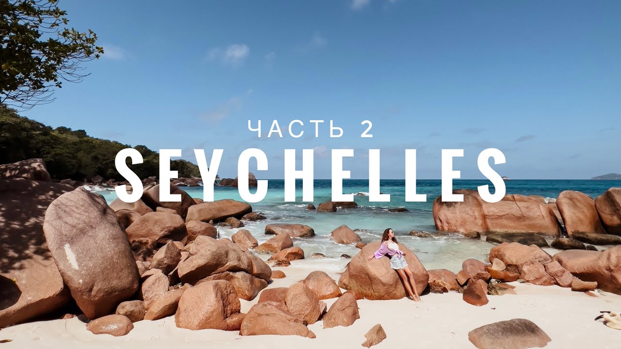СЕЙШЕЛЫ, ЧАСТЬ 2. Ла диг, Праслин, секретный пляж! - YouTube