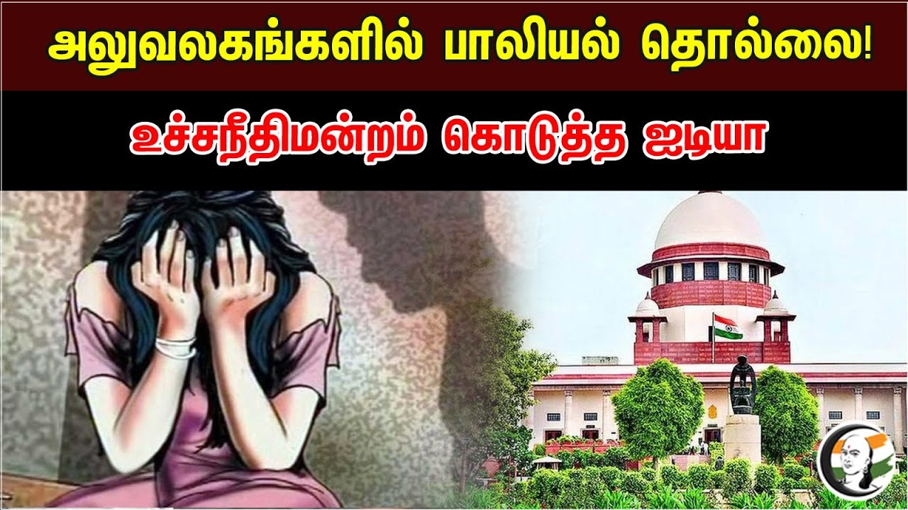 அலுவலகங்களில் பாலியல் தொல்லை | உச்சநீதிமன்றம் கொடுத்த ஐடியா | Abuse | Working Women