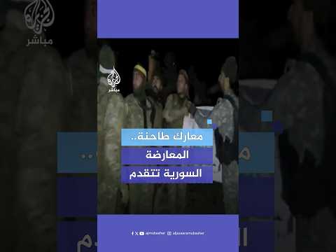 أسرت وقتلت خلالها عددا من قوات النظام المعارضة السورية تطلق عملية ردع العدوان